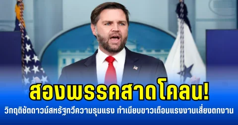 สองพรรคสาดโคลน! วิกฤติชัตดาวน์สหรัฐทวีความรุนแรง ทำเนียบขาวเตือนแรงงานเสี่ยงตกงาน