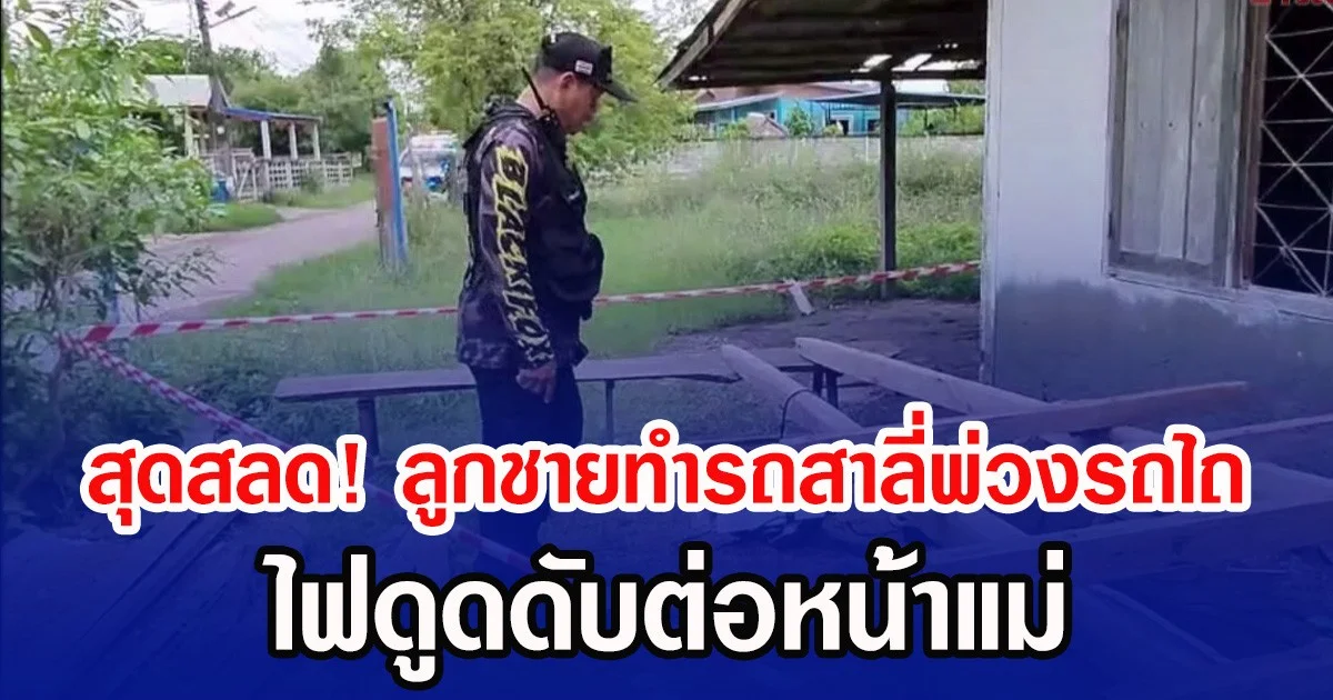 สุดสลด! ลูกชายทำรถสาลี่พ่วงรถไถ ไฟดูดดับต่อหน้าแม่