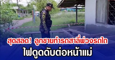 สุดสลด! ลูกชายทำรถสาลี่พ่วงรถไถ ไฟดูดดับต่อหน้าแม่