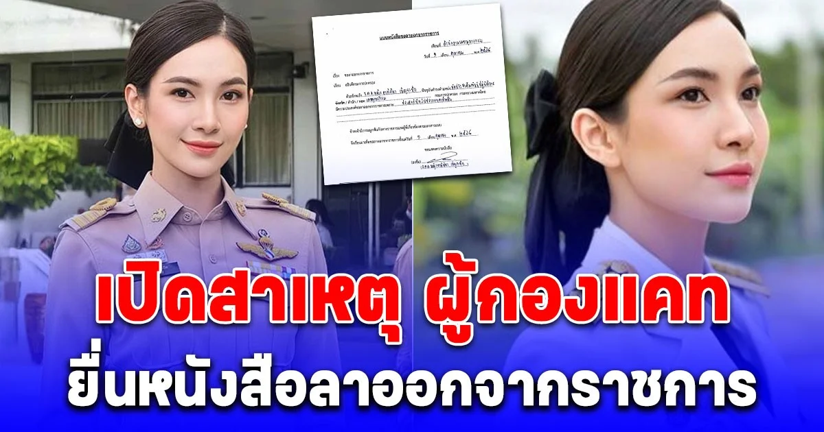 ด่วน! เปิดสาเหตุ ผู้กองแคท ยื่นหนังสือลาออกจากราชการ