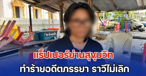 แร็ปเปอร์ย่านสุขุมวิท ทำร้ายอดีตภรรยา ตามราวีไม่เลิก ซ้ำทำร้ายแฟนใหม่ แจ้งความคดีไม่คืบ