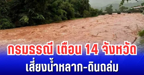 กรมธรณี ประกาศเตือนพื้นที่เสี่ยงน้ำหลาก-ดินถล่ม เปิดรายชื่อ 14 จังหวัดเตรียมรับมือ