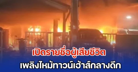 เปิดรายชื่อผู้เสียชีวิต เพลิงไหม้ทาวน์เฮ้าส์กลางดึก สุดเศร้า เป็นเด็กถึง 3 ราย