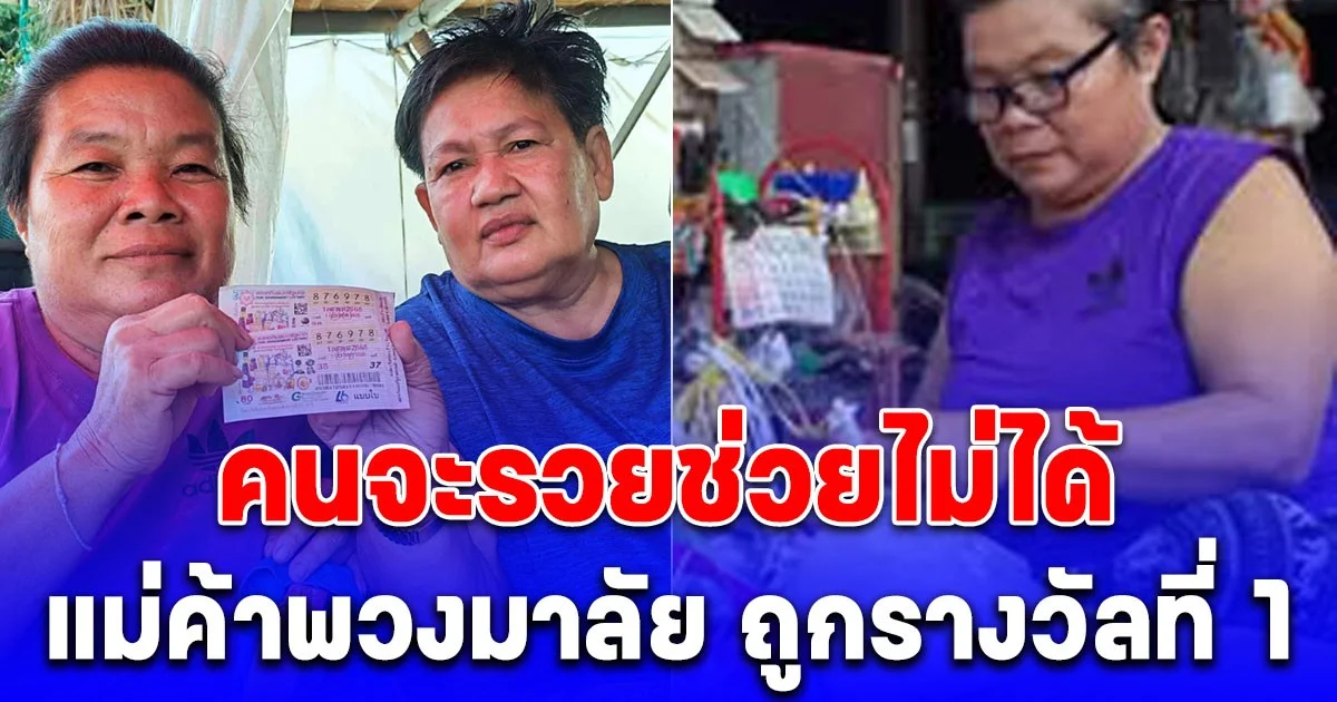 บุญใหญ่หล่นทับ แม่ค้าพวงมาลัยซื้อลอตเตอรี่กว่า 20 ใบเป็นประจำจนโดนแฟนด่า รอบนี้ซื้อแค่ 10 ใบ ถูกรางวัลที่ 1