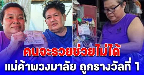บุญใหญ่หล่นทับ แม่ค้าพวงมาลัยซื้อลอตเตอรี่กว่า 20 ใบเป็นประจำจนโดนแฟนด่า รอบนี้ซื้อแค่ 10 ใบ ถูกรางวัลที่ 1