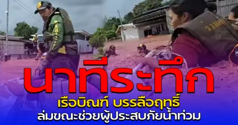 นาทีระทึก เรือบิณฑ์ บรรลือฤทธิ์ ล่มขณะช่วยผู้ประสบภัยน้ำท่วม
