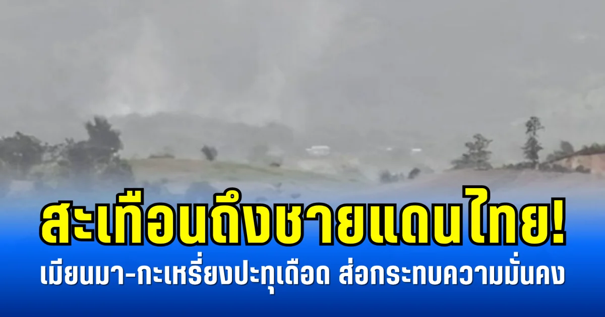 สะเทือนถึงชายแดนไทย! เมียนมา-กะเหรี่ยงปะทุเดือด ส่อกระทบความมั่นคง