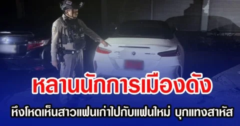 หลานนักการเมืองดัง หึงโหดเห็นสาวแฟนเก่าไปกับหนุ่มแฟนใหม่ บุกแทงสาหัส