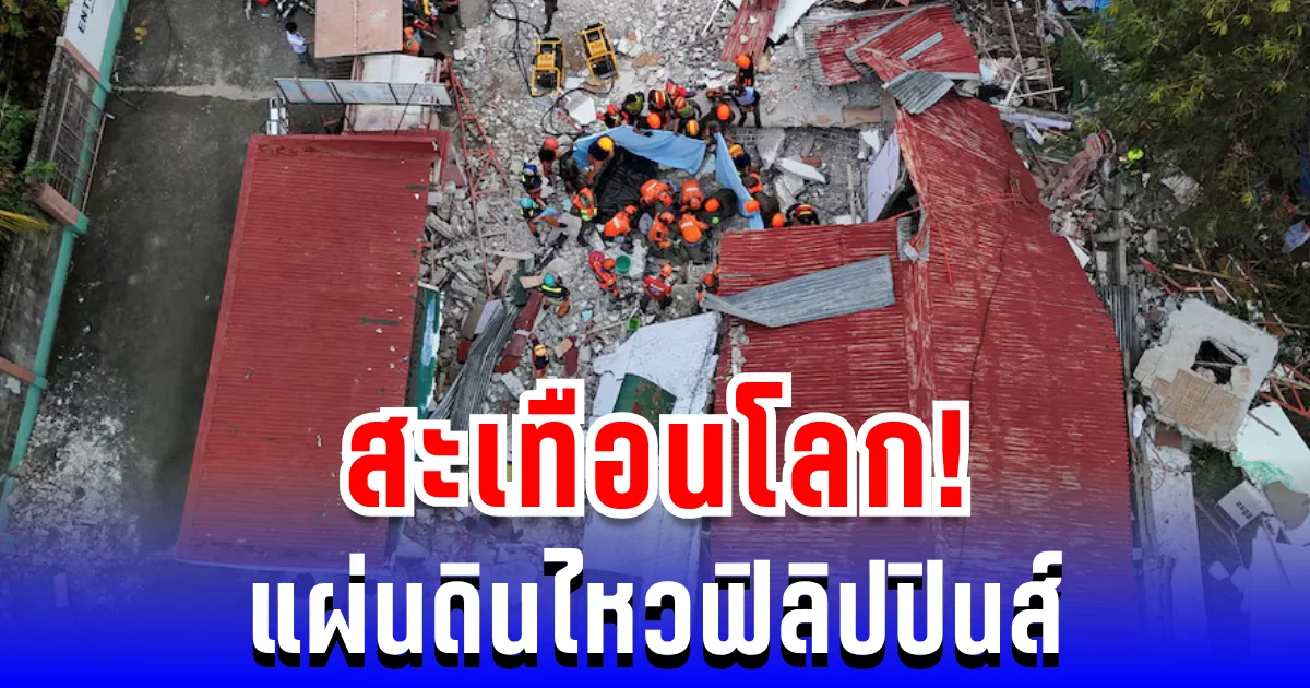 สะเทือนโลก! แผ่นดินไหวฟิลิปปินส์ คร่าชีวิตพุ่ง 72 ราย