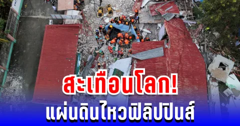 สะเทือนโลก! แผ่นดินไหวฟิลิปปินส์ คร่าชีวิตพุ่ง 72 ราย