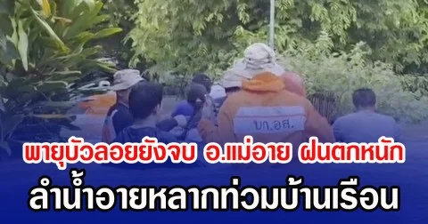 พายุบัวลอยยังจบ อ.แม่อาย ฝนตกหนัก ลำน้ำอายหลากท่วมบ้านเรือน