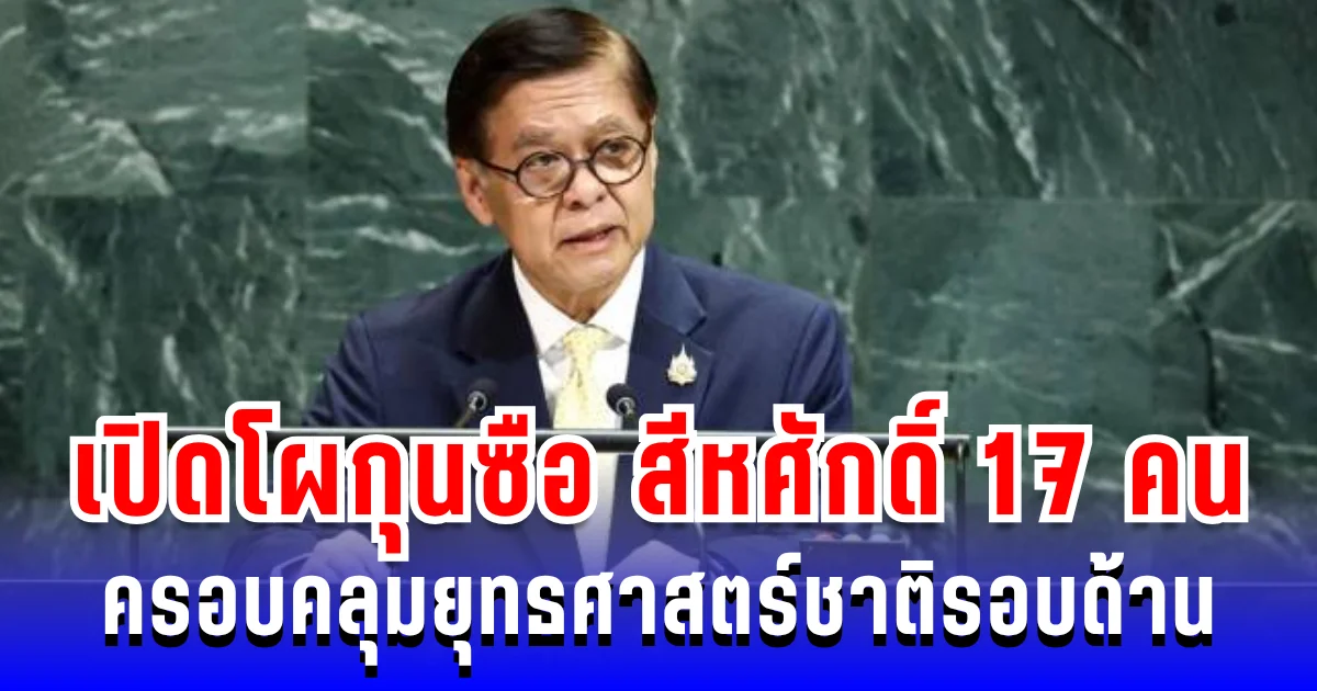 เปิดโผกุนซือ สีหศักดิ์ 17 คน ทีมนี้ไม่ธรรมดา ครอบคลุมรอบด้าน