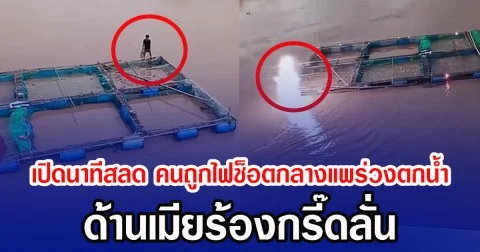 เปิดนาทีสลด คนถูกไฟฟ้าแรงสูงช็อตกลางแพร่วงตกน้ำ ด้านเมียร้องกรี๊ดลั่น