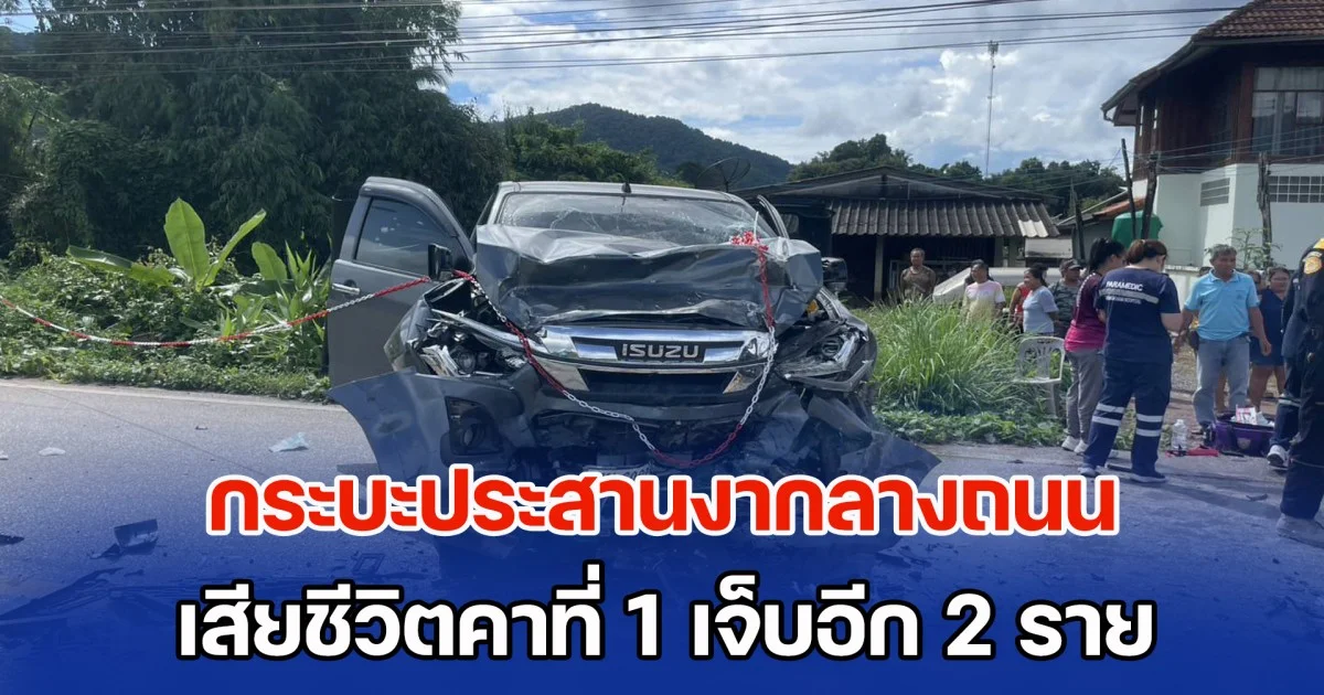 ชนสนั่น! กระบะประสานงากลางถนนเชียงคำ เสียชีวิตคาที่ 1 เจ็บอีก 2 ราย