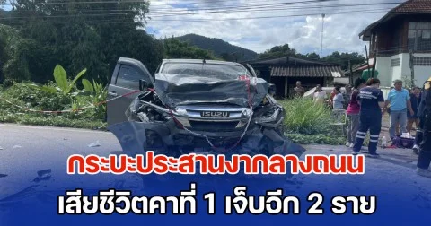 ชนสนั่น! กระบะประสานงากลางถนนเชียงคำ เสียชีวิตคาที่ 1 เจ็บอีก 2 ราย