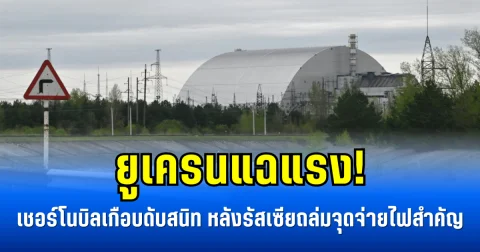 ยูเครนแฉแรง! เชอร์โนบิลเกือบดับสนิท หลังรัสเซียถล่มจุดจ่ายไฟสำคัญ