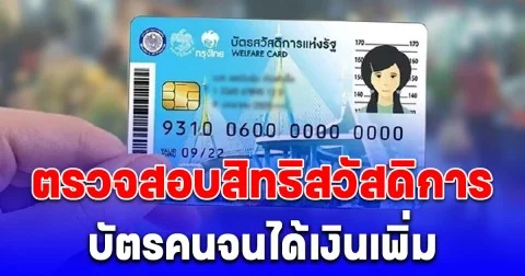 ตรวจสอบสิทธิสวัสดิการของตัวเอง คนถือบัตรคนจนได้เงินเพิ่ม