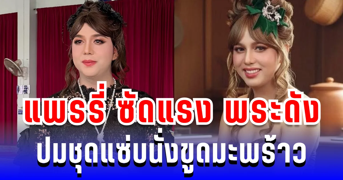 ของขึ้นทันที! แพรรี่ ซัด พระดัง ปมชุดแซ่บนั่งขูดมะพร้าว