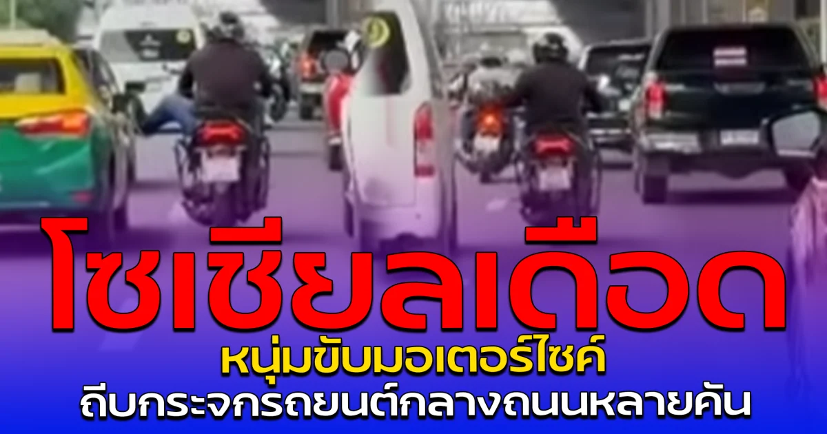 โซเชียลเดือด หนุ่มขับมอเตอร์ไซค์ ถีบกระจกรถยนต์กลางถนนหลายคัน