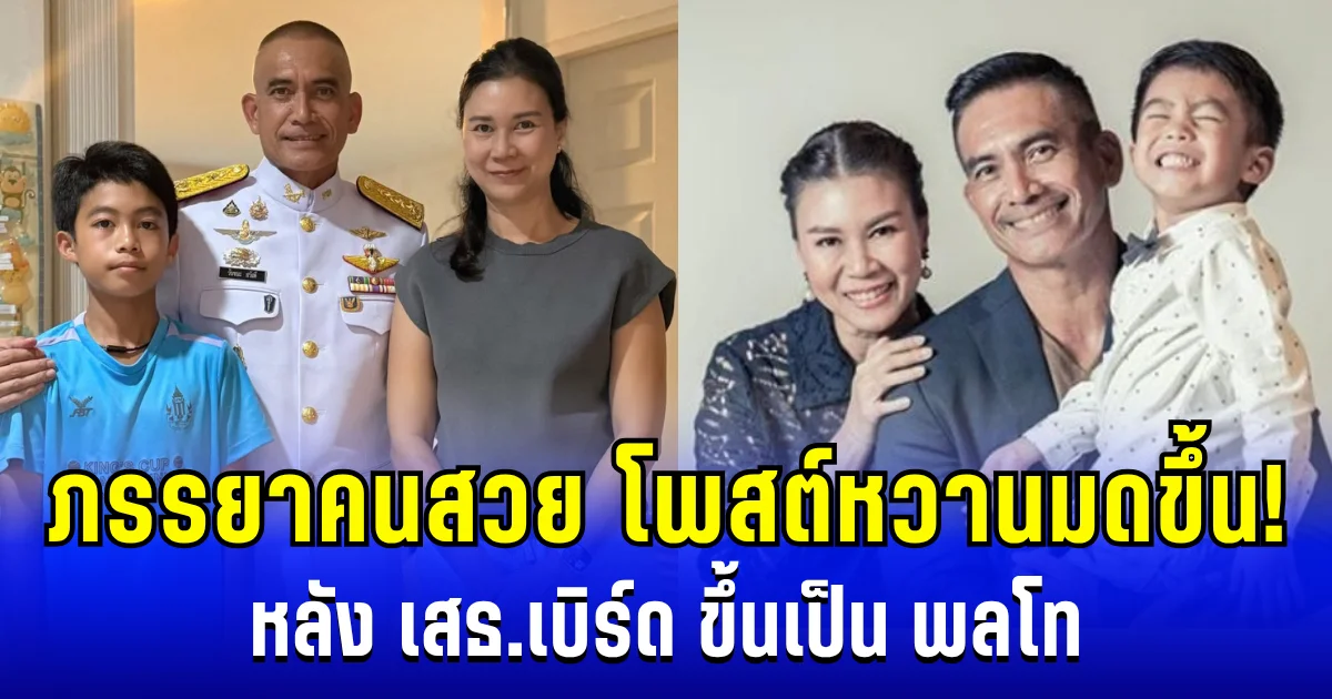 หวานมดขึ้น! ภรรยาคนสวยโพสต์ถึง เสธ.เบิร์ด หลัง ได้รับโปรดเกล้าฯ แต่งตั้งเป็น พลโท