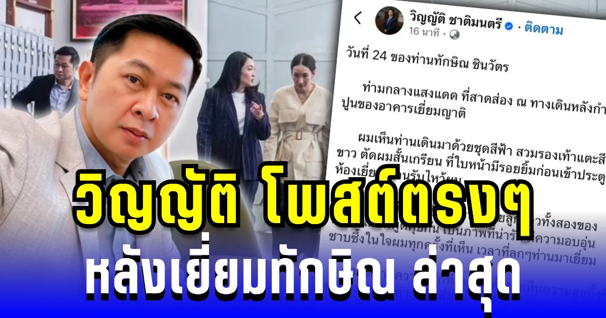 วิญญัติ ตัดสินใจโพสต์ตรงๆ หลังเยี่ยมทักษิณ ล่าสุด