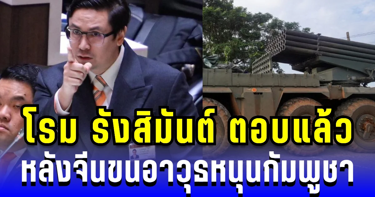 โรม รังสิมันต์ ตอบแล้ว หลังจีนขนอาวุธล็อตใหญ่หนุนกัมพูชา