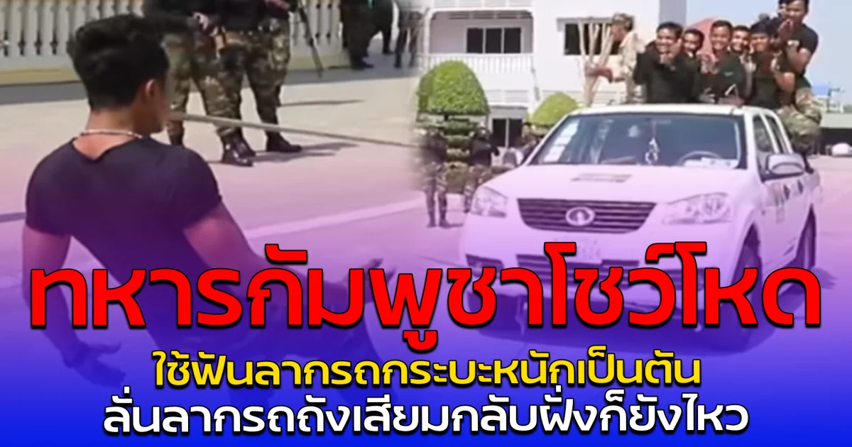 ทหารกัมพูชาโชว์โหด ใช้ฟันลากรถกระบะหนักเป็นตัน ลั่นลากรถถังเสียมกลับฝั่งก็ยังไหว