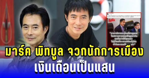 ชาวเน็ตแห่ไลค์! มาร์ค พิทบูล โพสต์ฟาดนักการเมืองเงินเดือนเป็นแสน