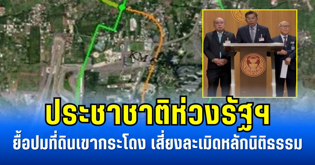 ประชาชาติห่วงรัฐฯ ยื้อปมที่ดินเขากระโดง เสี่ยงละเมิดหลักนิติธรรม