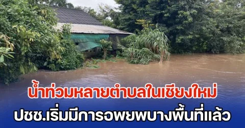 น้ำท่วมหลายตำบลในเชียงใหม่ ปชช.เริ่มมีการอพยพบางพื้นที่แล้ว