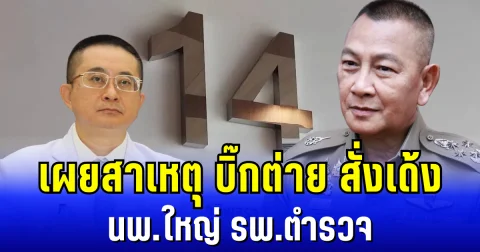 ด่วน! เผยสาเหตุ บิ๊กต่าย สั่งเด้ง นายเเพทย์ใหญ่ รพ.ตำรวจ เซ่นกรณี ทักษิณ ชั้น 14