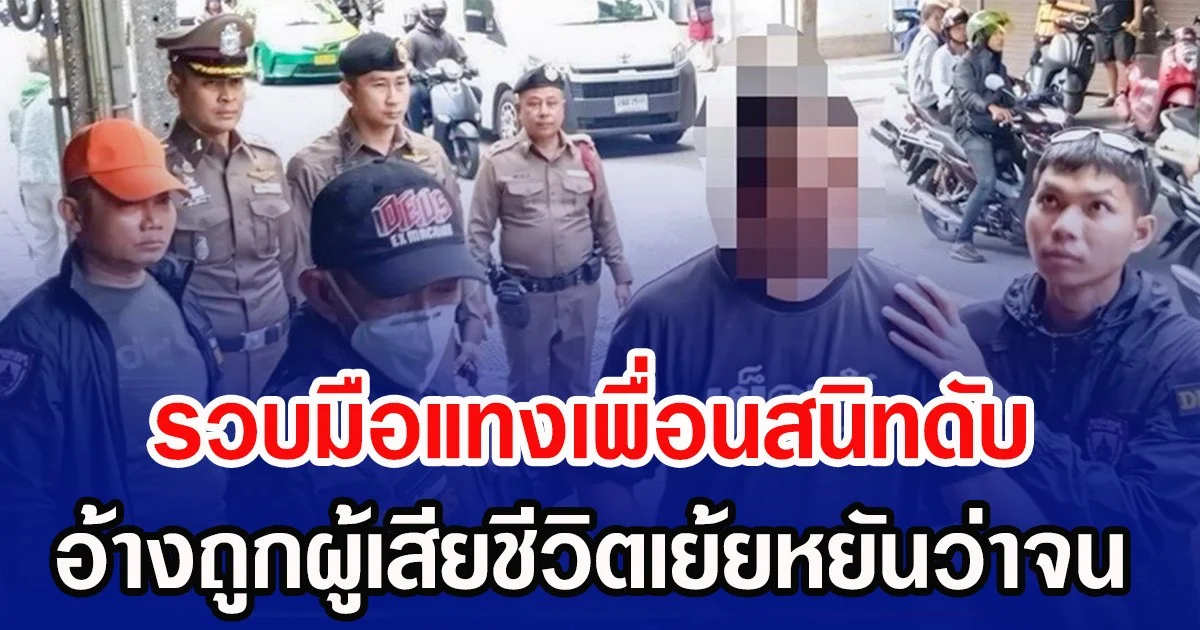 รวบมือแทงเพื่อนสนิทดับ อ้างถูกผู้เสียชีวิตเย้ยหยันว่าจน