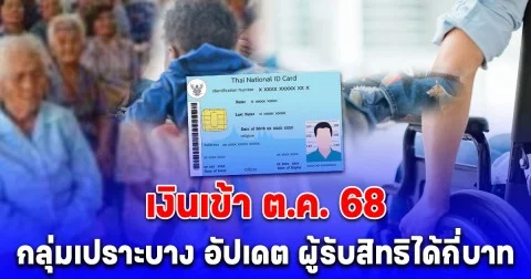 เงินเข้า 3 กลุ่มเปราะบาง ต.ค.68 อัปเดต ผู้รับสิทธิ ได้กี่บาท รายใหม่เข้าเกณฑ์ ลงทะเบียนได้ต่อเนื่อง