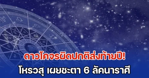ดาวโคจรผิดปกติส่งท้ายปี! โหรวสุ เผยชะตา 6 ลัคนาราศี ตั้งแต่ 2 ต.ค. - 23 ธ.ค. 68