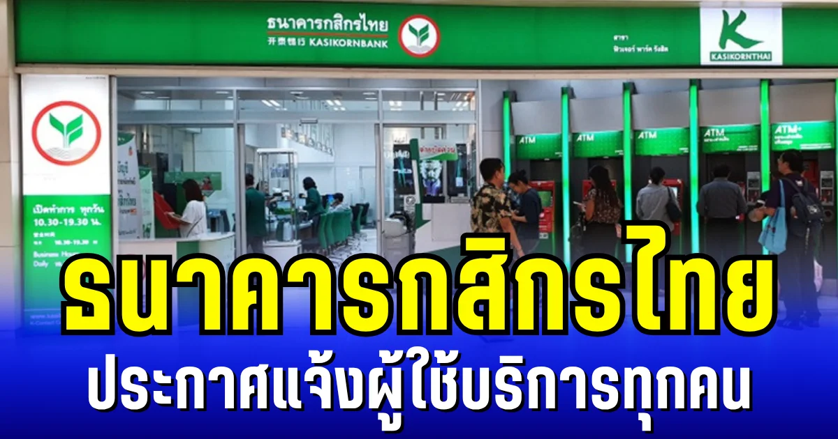 เตือนวางเเผนล่วงหน้า! ธนาคารกสิกรไทย ประกาศแจ้งผู้ใช้บริการทุกคน