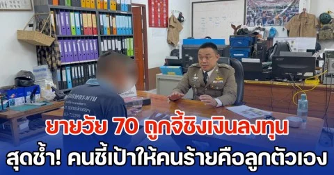 ยายวัย 70 ถูกจี้ชิงเงินลงทุนขายของ ตร.จับคนร้ายได้ แต่ต่อมาจบชีวิตเองหนีผิด สุดช้ำ! มารู้ทีหลัง คนชี้เป้าให้คนร้ายคือลูกตัวเอง