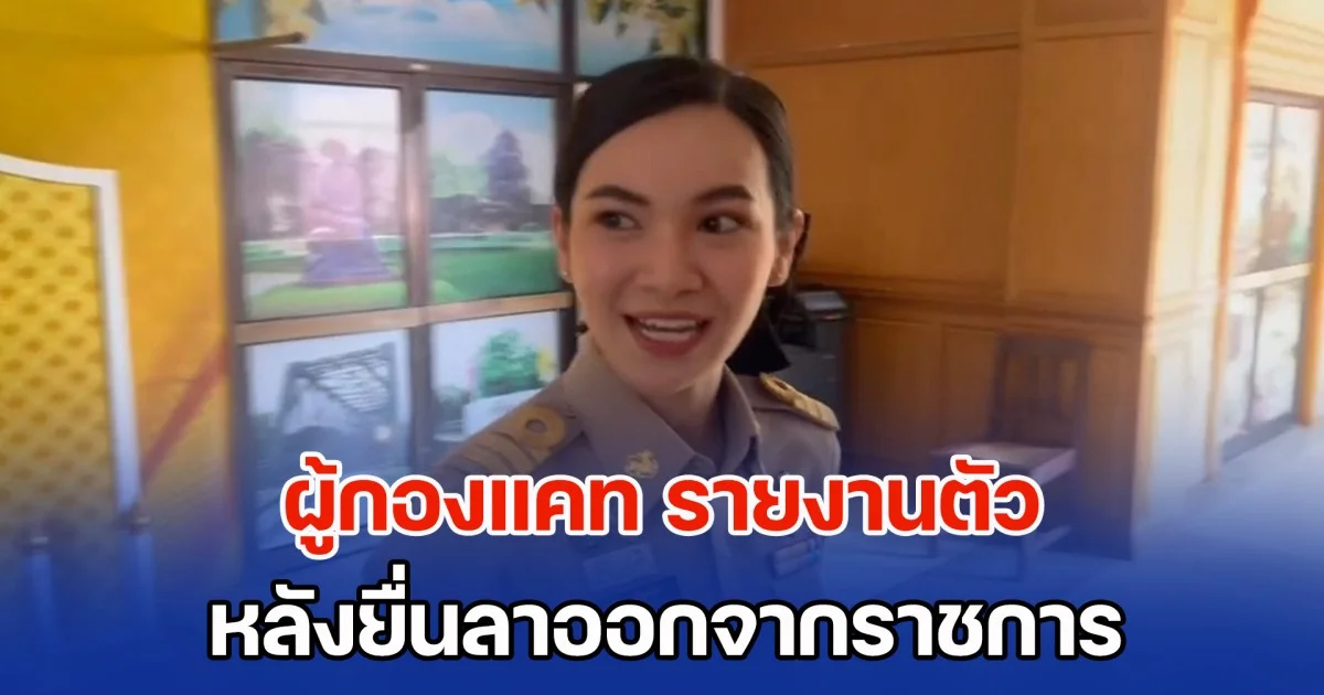 ผู้กองแคท รายงานตัวผู้ว่าฯ ศรีสะเกษ หลังยื่นลาออกจากราชการ  เปิดใจสั้นๆ พร้อมปฏิบัติหน้าที่