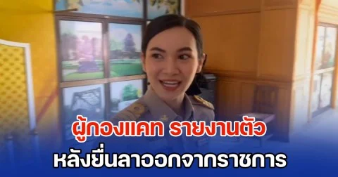 ผู้กองแคท รายงานตัวผู้ว่าฯ ศรีสะเกษ หลังยื่นลาออกจากราชการ  เปิดใจสั้นๆ พร้อมปฏิบัติหน้าที่