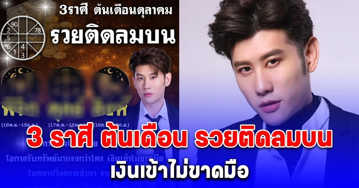 3 ราศี ต้นเดือน รวยติดลมบน โอกาสรับทรัพย์มาแรง เงินเข้าไม่ขาดมือ