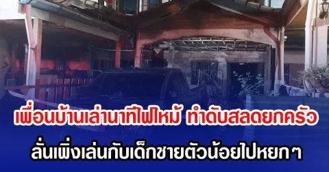 เพื่อนบ้านเล่านาทีไฟไหม้ ทำดับสลดยกครัว ลั่นเพิ่งเล่นกับเด็กชายตัวน้อยไปหยกๆ