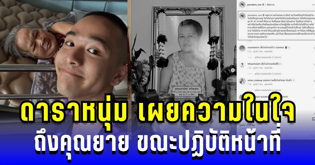 อาลัย ดาราหนุ่ม เผยความในใจสุดซึ้ง ถึงคุณยาย ขณะปฏิบัติหน้าที่ชายแดน