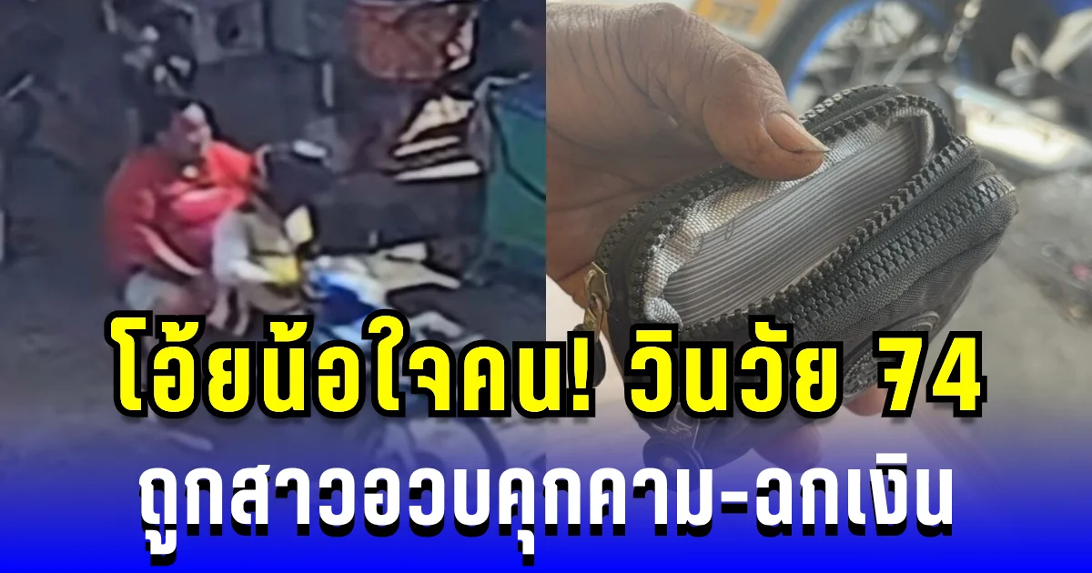 โอ้ยน้อใจคน! วินวัย 74 ถูกสาวอวบคุกคาม-ฉกเงินหมื่นกว่าบาท ตำรวจเร่งล่าตัว