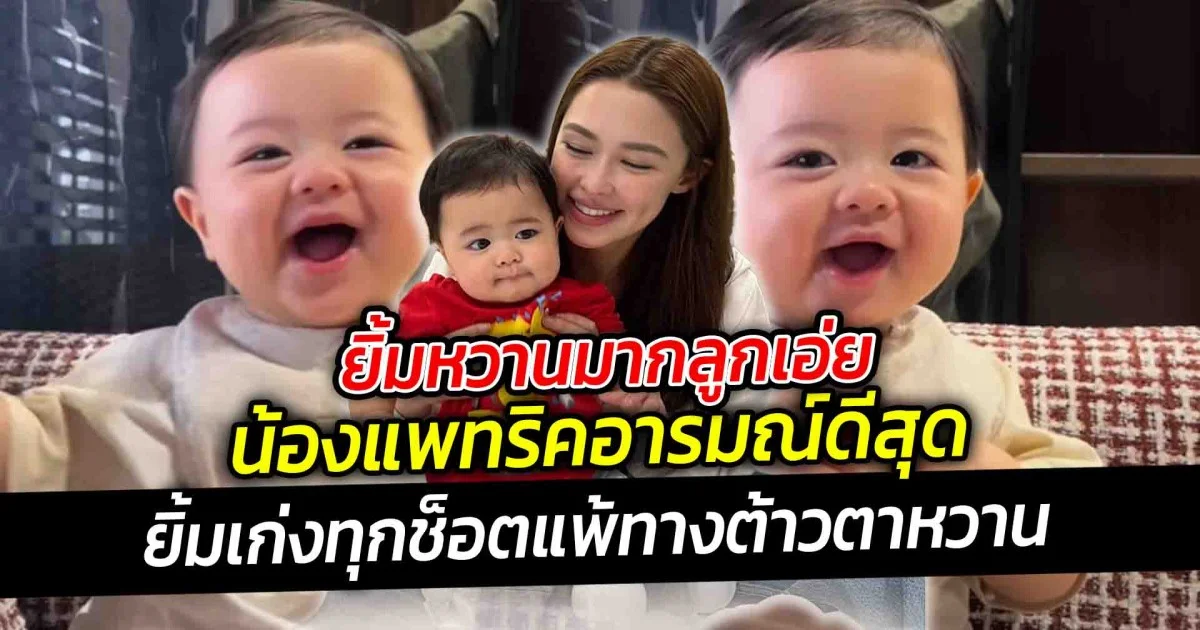 ยิ้มหวานมากลูกเอ่ย น้องแพทริคอารมณ์ดีสุด ล่าสุดแม่แพททริเซีย เพิ่งจะแจกความน่ารักสดใสของลูกชาย