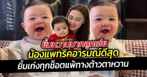 ยิ้มหวานมากลูกเอ่ย น้องแพทริคอารมณ์ดีสุด ล่าสุดแม่แพททริเซีย เพิ่งจะแจกความน่ารักสดใสของลูกชาย