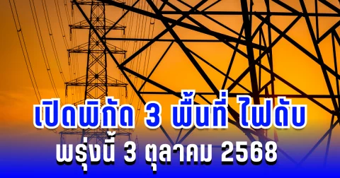 ประกาศแล้ว! เปิดพิกัด 3 พื้นที่ ไฟดับพรุ่งนี้ 3 ตุลาคม 2568