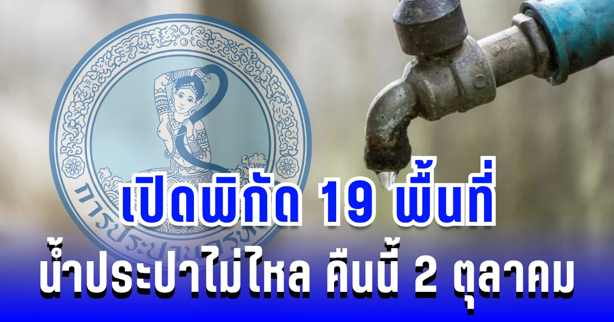 คืนนี้ระวัง! เปิดพิกัด 19 พื้นที่ น้ำประปาไม่ไหล 2 ตุลาคม 2568
