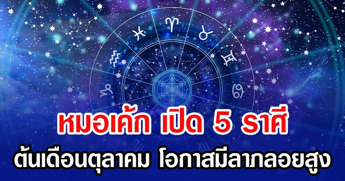 หมอเค้ก เปิด 5 ราศี ต้นเดือนตุลาคม โอกาสมีลาภลอยสูง