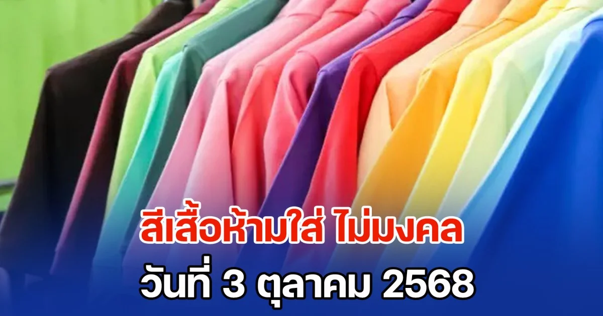 ดูเอาไว้นะ! สีเสื้อห้ามใส่ ไม่มงคล วันที่ 3 ตุลาคม 68 (ความเชื่อส่วนบุคคล)