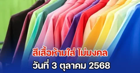 ดูเอาไว้นะ! สีเสื้อห้ามใส่ ไม่มงคล วันที่ 3 ตุลาคม 68 (ความเชื่อส่วนบุคคล)