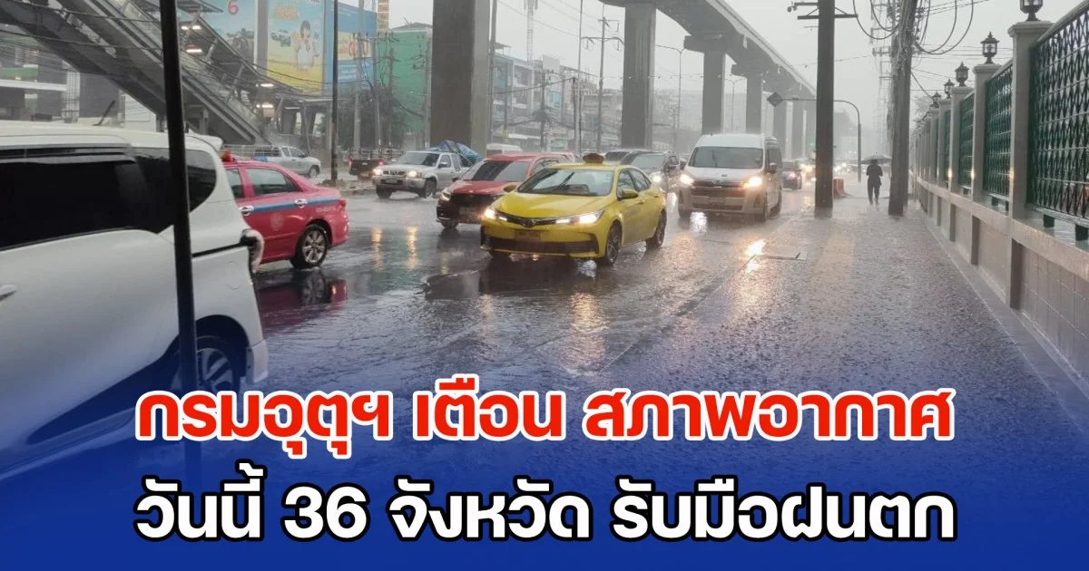 กรมอุตุฯ เตือน สภาพอากาศวันนี้ 36 จังหวัด รับมือฝนตก